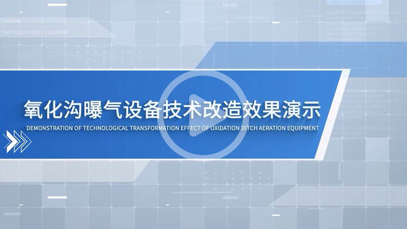 氧化溝通改造動(dòng)畫演示