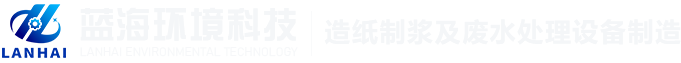 新鄉(xiāng)市藍(lán)海環(huán)境科技有限公司